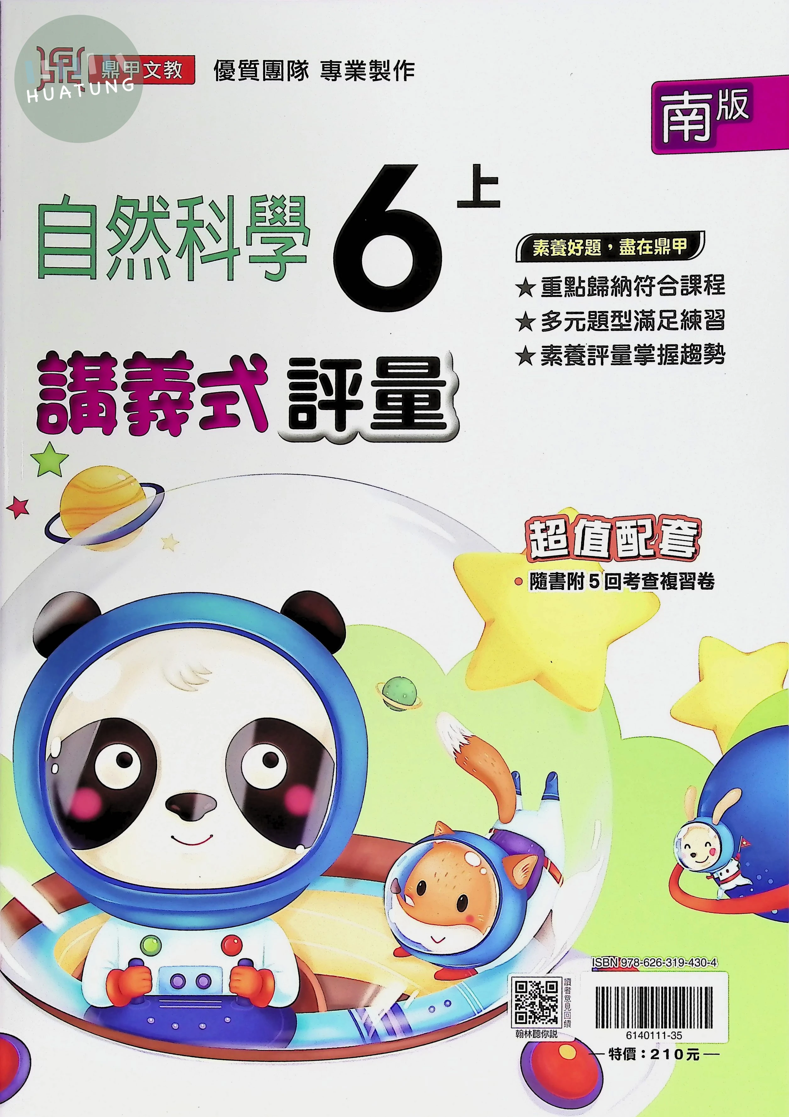 鼎甲國小 南版講義式自然6(上) 