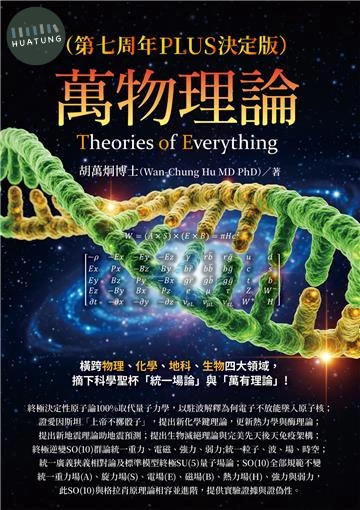 萬物理論（第七周年PLUS決定版） (10版)