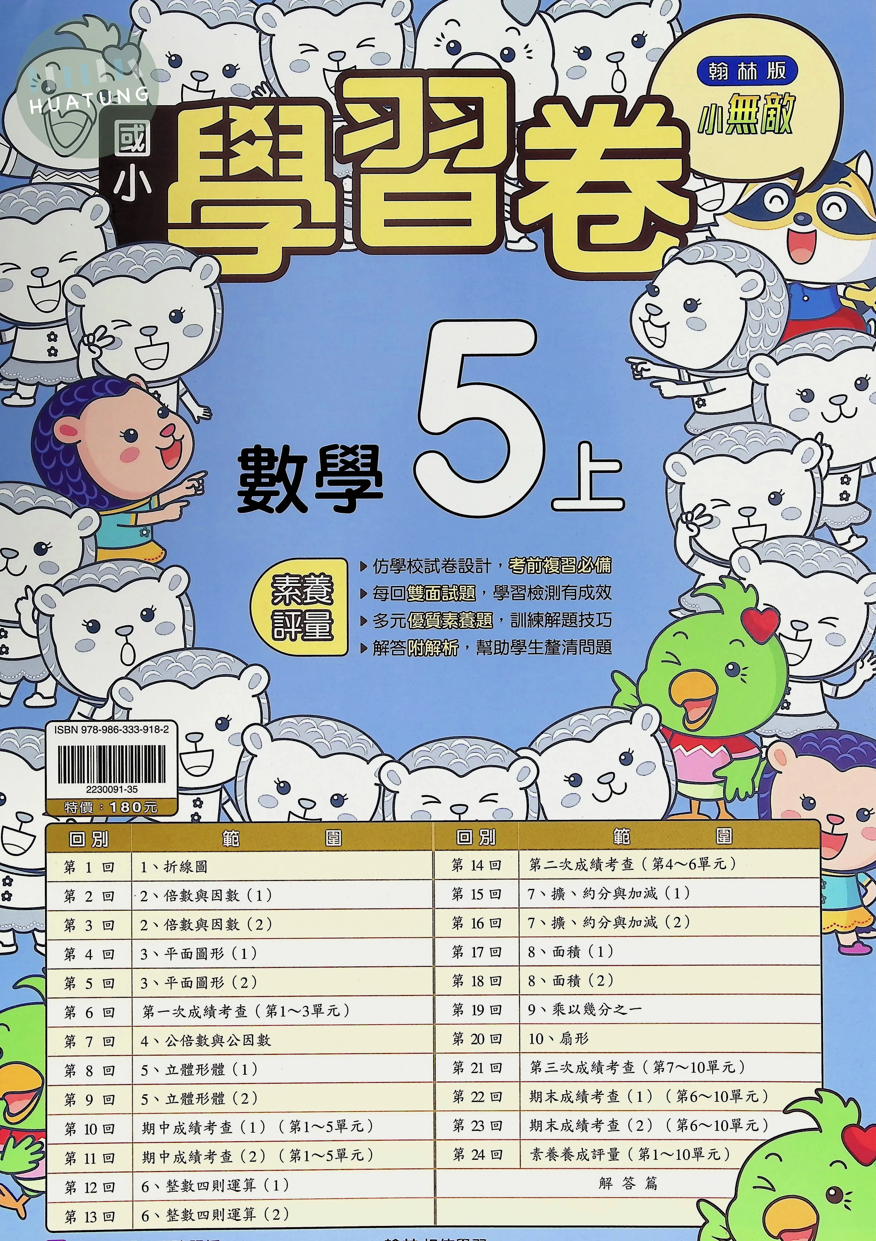 翰林國小 學習卷數學 5(上) 