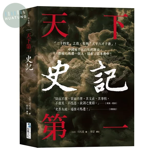 史記【天下第一】： 「二十四史」之首，名列「天下六才子書」！ (1版)
