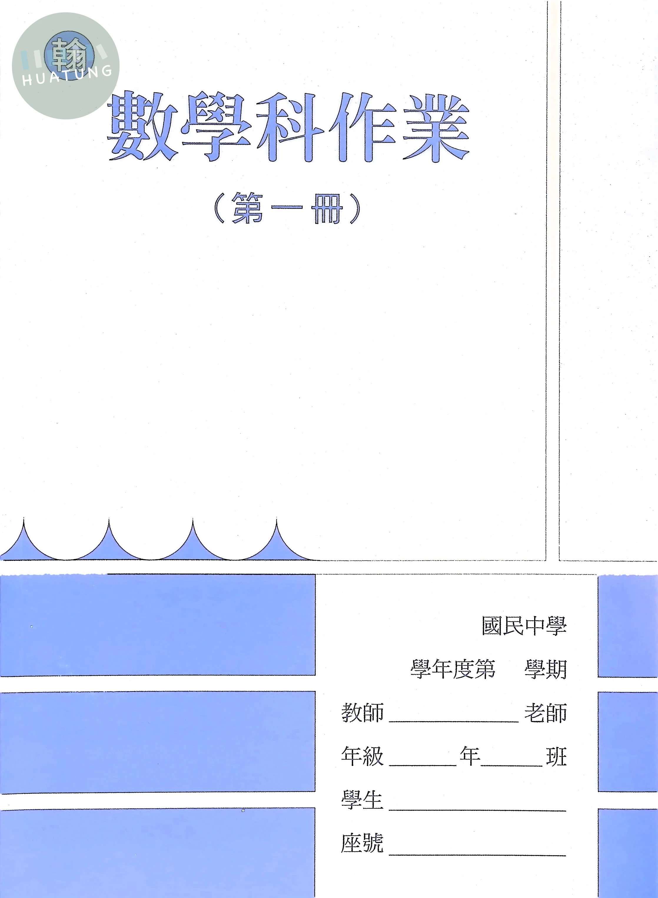 野馬文教 作業簿翰版數學(1) 