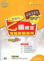 (舊版)電腦軟體應用乙級檢訂學術科<碁峰> 