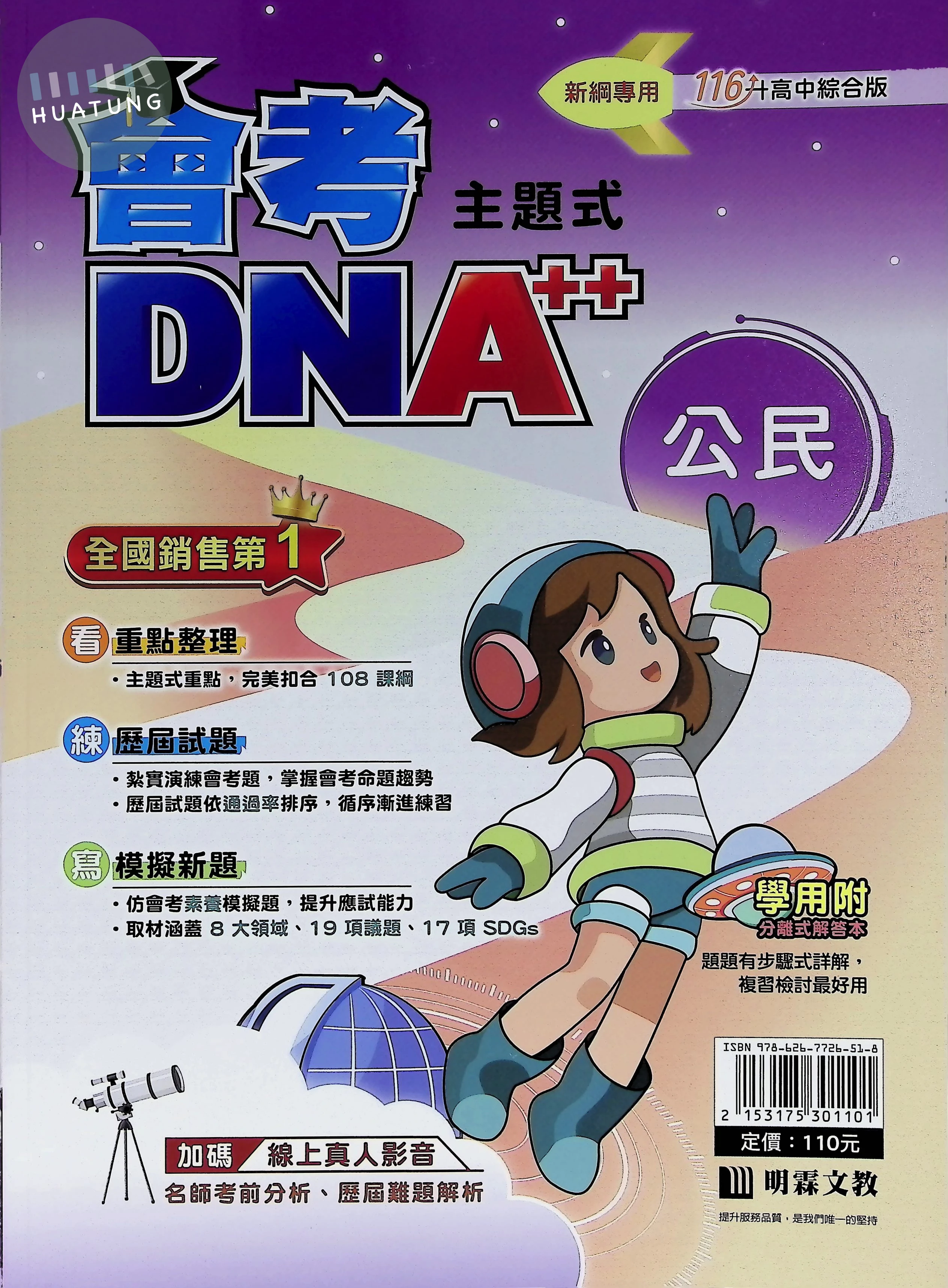 明霖國中 主題式 會考DNA A++ 公民116 