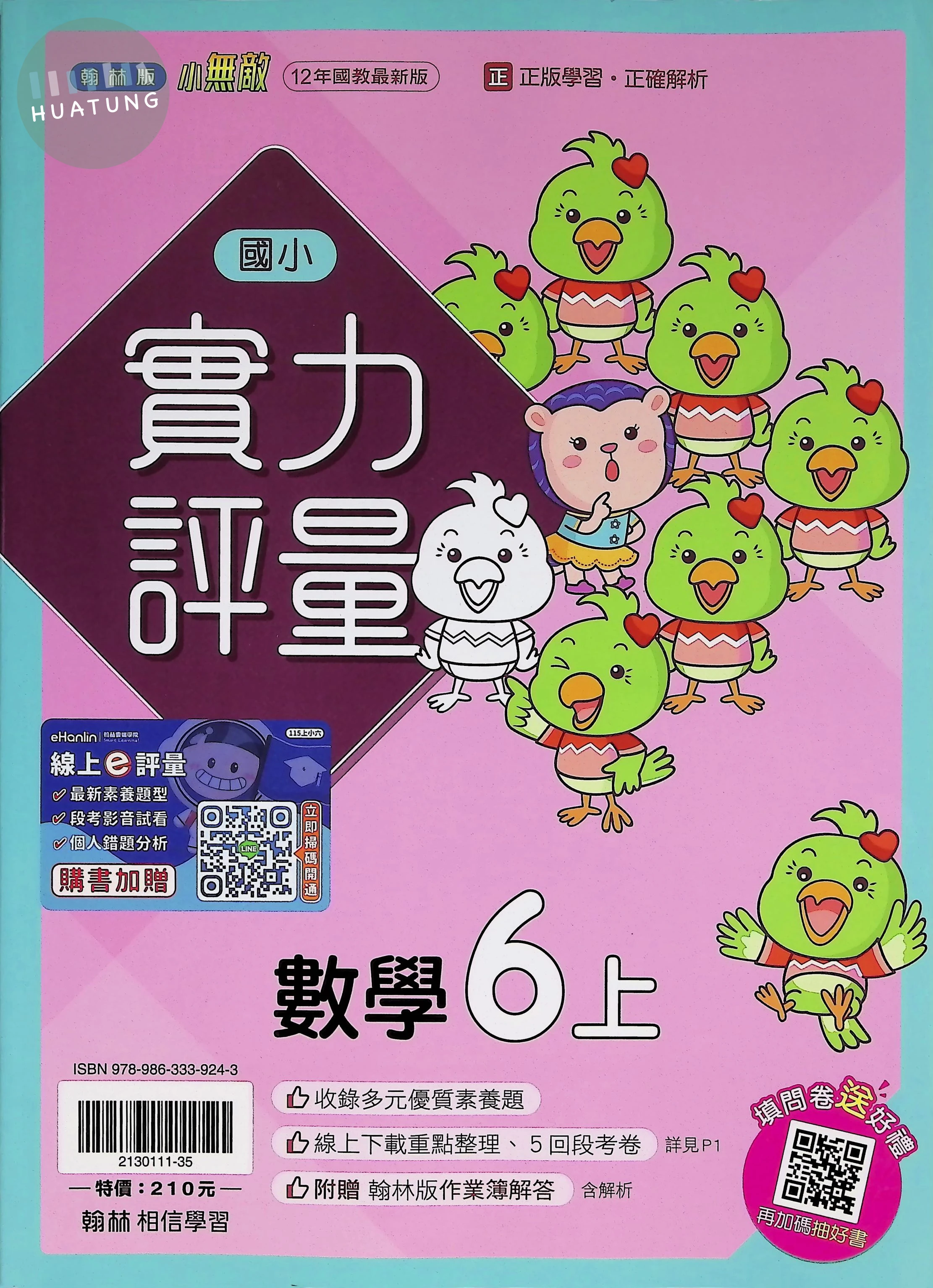 翰林國小 實力評量 數學6上 