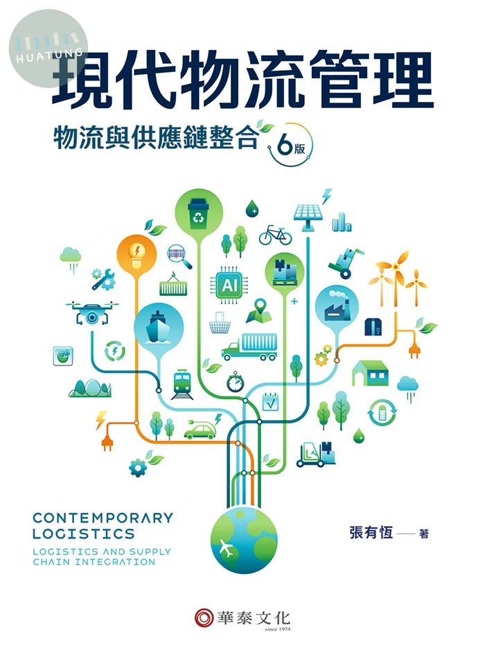 現代物流管理：物流與供應鏈整合 (6版)