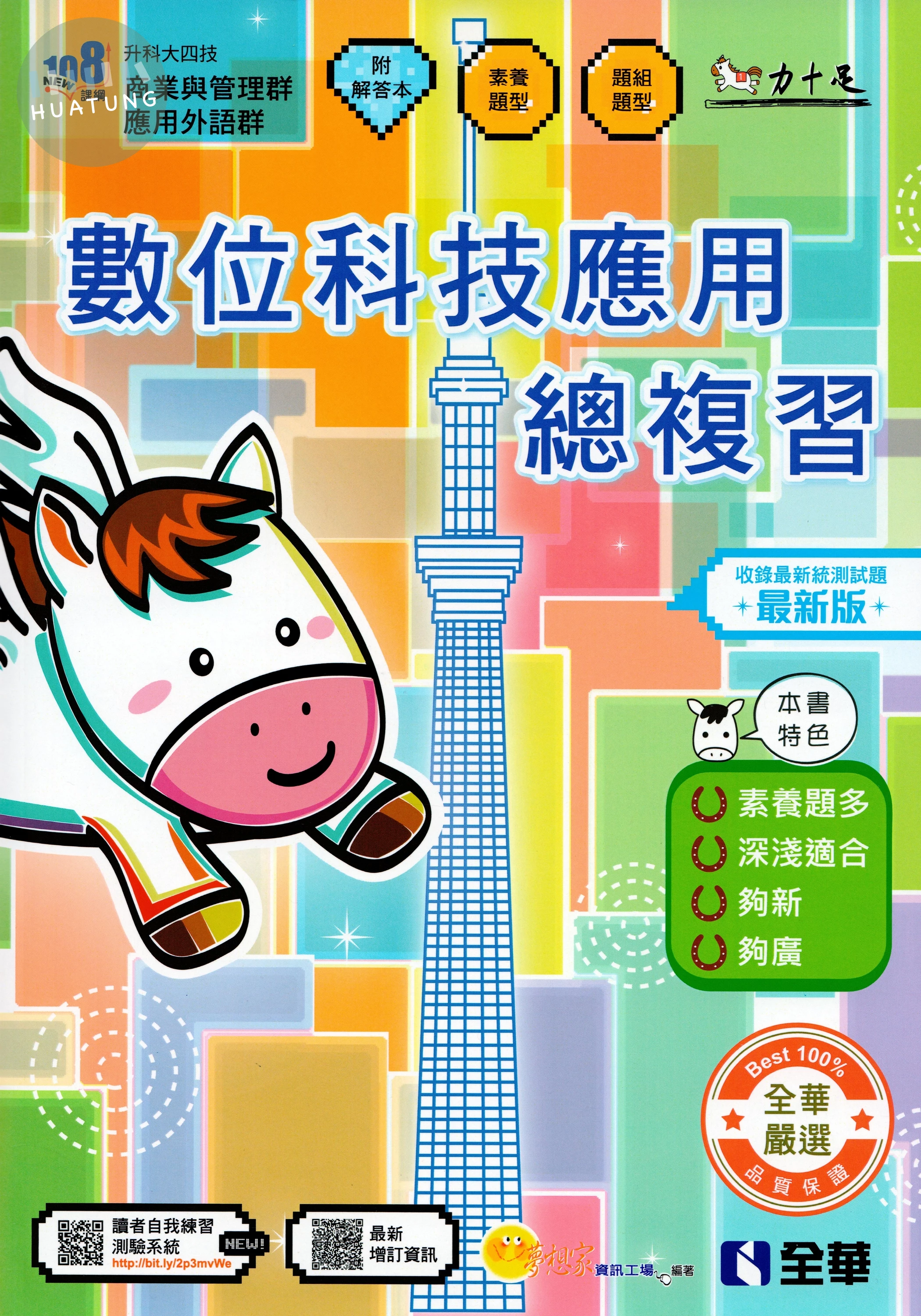 升科大四技－數位科技應用總複習（2026最新版）（附解答本、114年統測試題及解析） (6版)