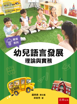 幼兒語言發展：理論與實務 (1版)