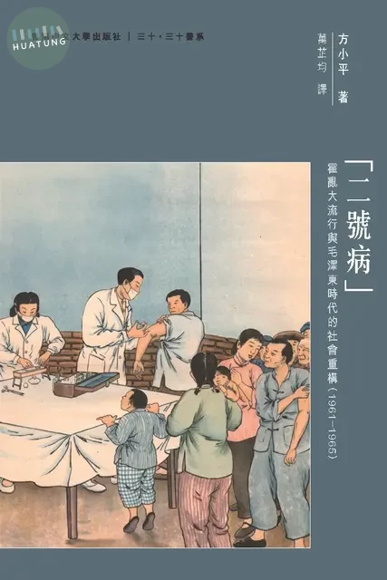 二號病：霍亂大流行與毛澤東時代的社會重構（1961–1965） (1版)