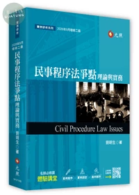 民事程序法爭點理論與實務 