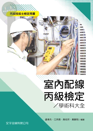 室內配線丙級檢定學術科大全 