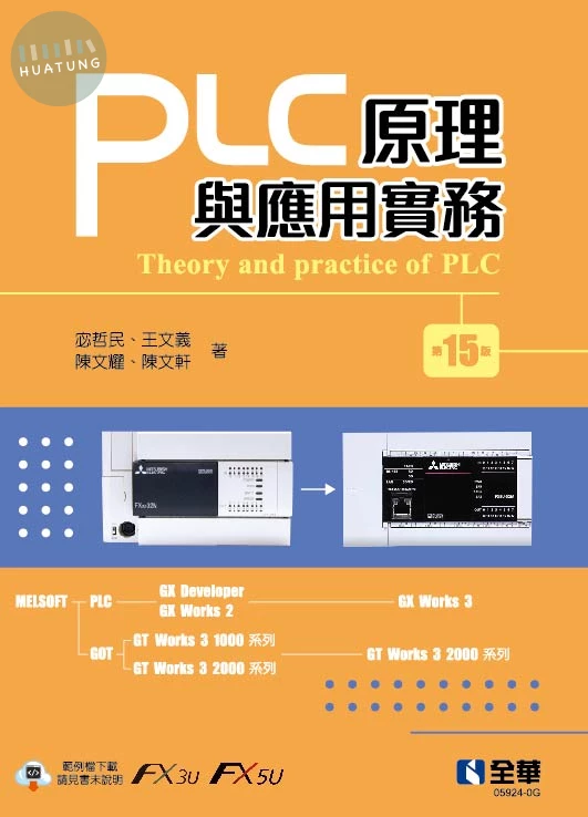 PLC原理與應用實務 (15版)