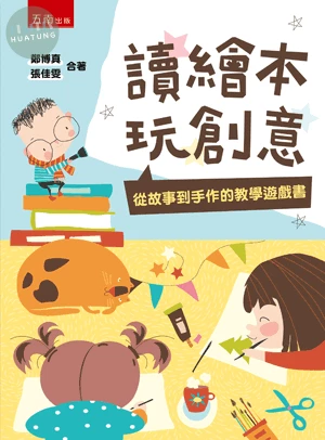 讀繪本．玩創意：從故事到手作的教學遊戲書 