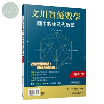 文川資優數學：國中數論及代數篇解析本 (1版)