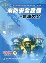 (舊版)消防安全設備－題庫大全<鼎茂> 