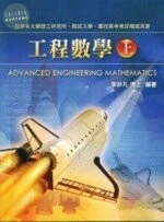 工程數學(上) (2版)