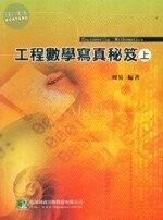 (舊版)工程數學寫真秘笈(上)(六版) <鼎茂> 