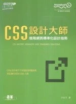 CSS設計大師－進階網頁標準化設計指南＜碁峰＞ 