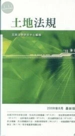<勿再進舊版>(經銷書)土地法規 <五南> 