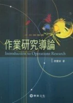 作業研究導論 (1版)