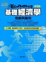 基礎經濟學思維與應用 (3版)