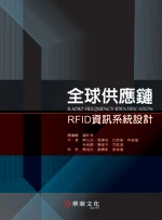 全球供應鏈RFID資訊系統設計 (1版)