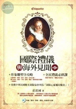 國際禮儀與海外見聞 (9版)