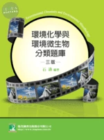 (舊版)環境化學與環境微生物分類題庫<鼎茂> (3版)