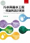 污水與廢水工程 : 理論與設計實務 (1版)