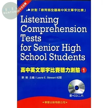 高中英文單字比賽聽力測驗(1)(書+CD) (1版)
