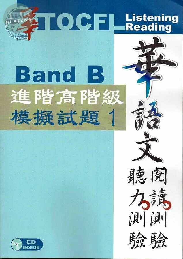 華語文聽力測驗，閱讀測驗：進階高階級模擬試題1(附光碟) (2版)