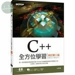 C++全方位學習(適用Dev C++與Visual C++) (修訂版) (2版)
