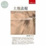 土地法規 (20版)