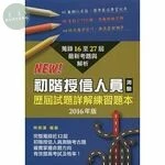 (舊版)初階授信人員測驗：歷屆試題詳解練習題本(2016年版) <金融研訓院> 