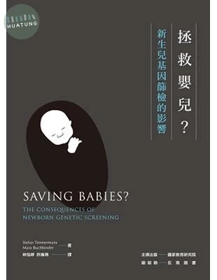 拯救嬰兒？新生兒基因篩檢的影響(Saving Babies ? The Consequences Of Newborn Genetic Screening)<國家教育研究院> 