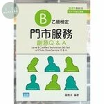 門市服務：乙級檢定創意Q&A (8版) (8版)