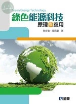綠色能源科技原理與應用 