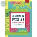 農藥這樣選就對了：抗藥性管理必備手冊 