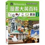 漫畫大英百科【社會科學2】政治 (1版)