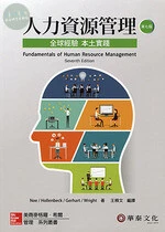 人力資源管理：全球經驗本土實踐(Noe/Fundamentals of Human Resource Management 7e) (7版)