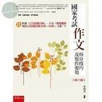 國家考試作文：得分技巧及寫作要領 (6版)