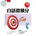 白話微積分 (1版)