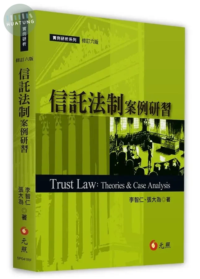 信託法制案例研習 (6版)