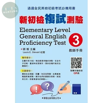 新初檢複試測驗(3)【教師手冊】 (1版)