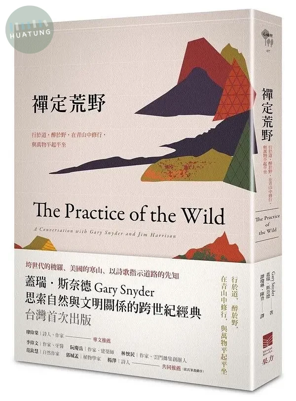 禪定荒野：行於道，醉於野，在青山中修行，與萬物平起平坐 (1版)