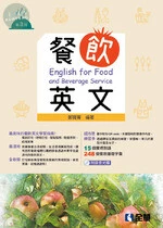 餐飲英文(附英聽光碟)3/e (3版)