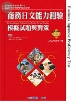商務日文能力測驗模擬試題與對策（附CD1片） 
