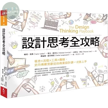 設計思考全攻略：概念X流程X工具X團隊，史丹佛最受歡迎的商業設計課一次就上手 (1版)