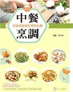 中餐烹調丙級技能檢定考照必勝(含刀工示範影片線上觀看QR Code) (6版)