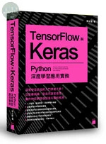 TensorFlow 與 Keras - Python 深度學習應用實務 