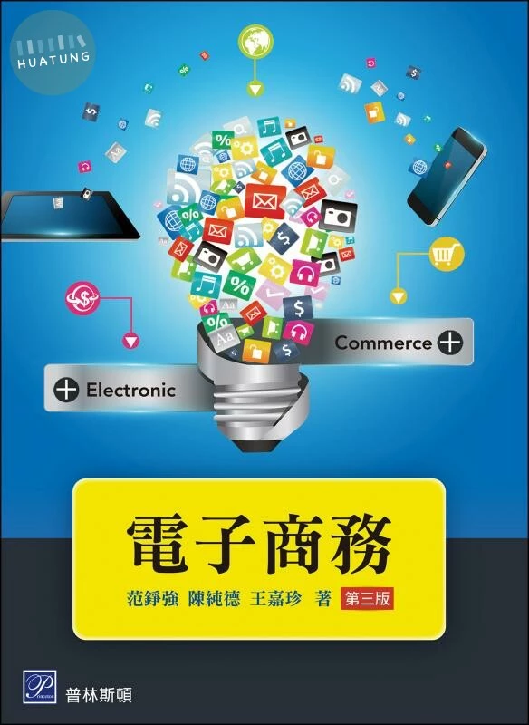 電子商務 (3版)